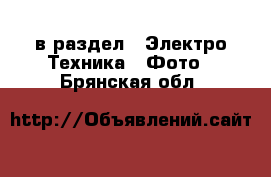  в раздел : Электро-Техника » Фото . Брянская обл.